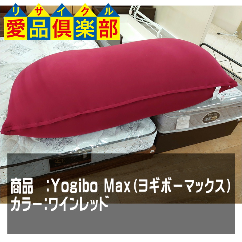 Yogibo Max（ヨギボーマックス） ワインレッド買取致しました。千葉県